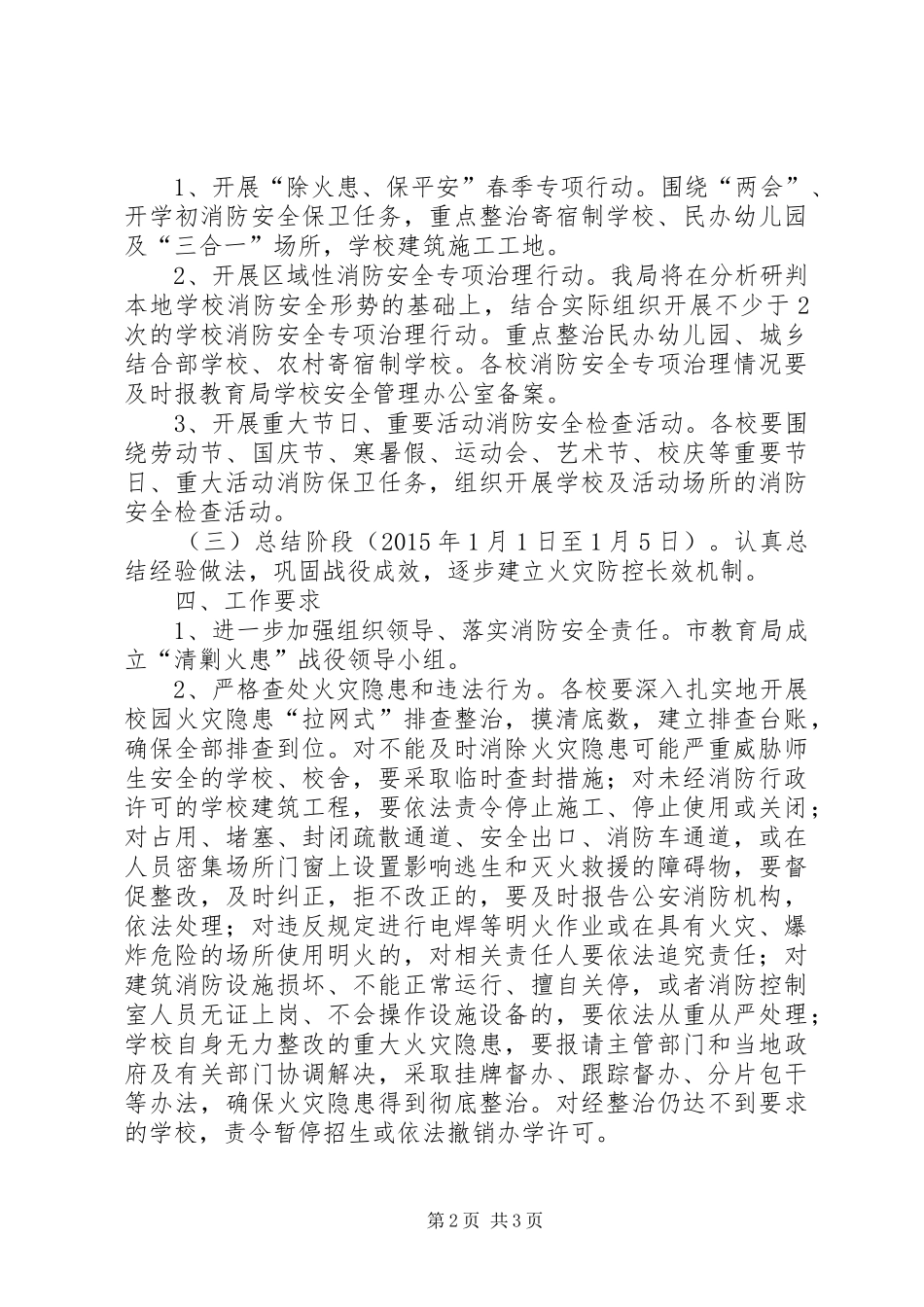 教育局清剿火患工作方案_第2页
