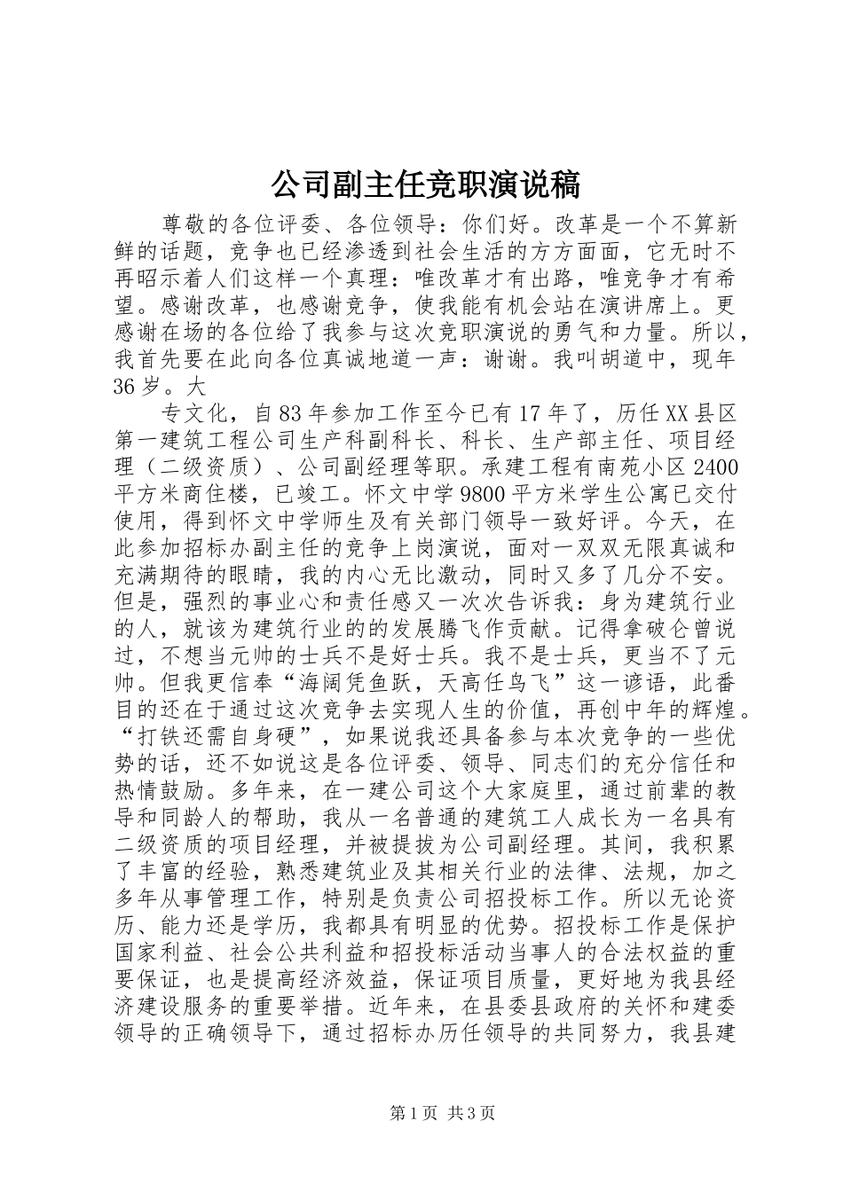 公司副主任竞职演说)_第1页