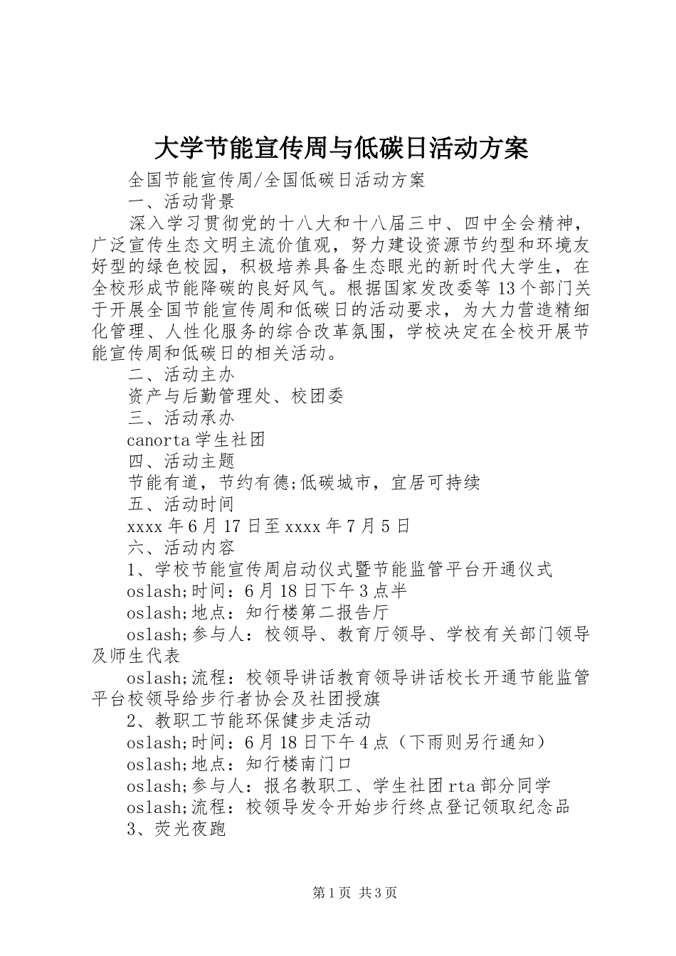 大学节能宣传周与低碳日活动方案_第1页