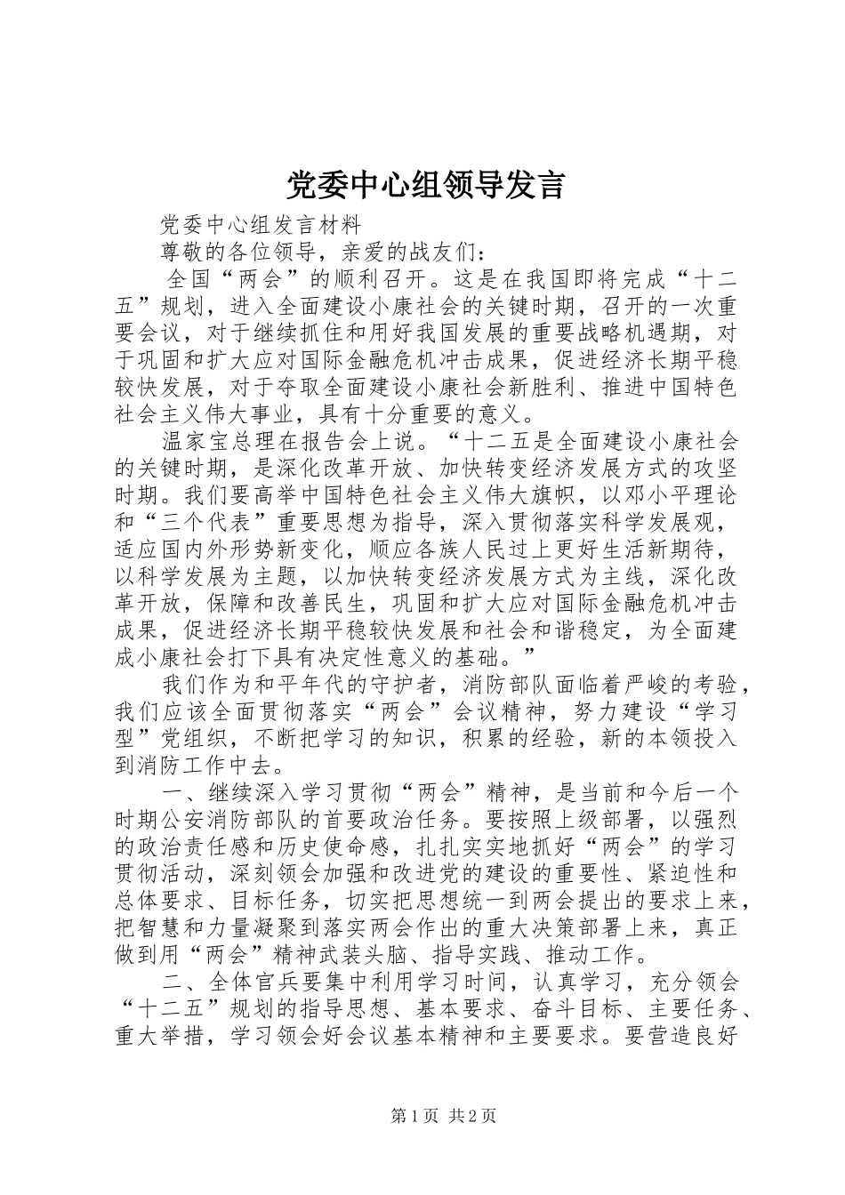 党委中心组领导发言稿_第1页