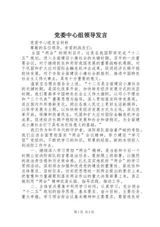 党委中心组领导发言稿