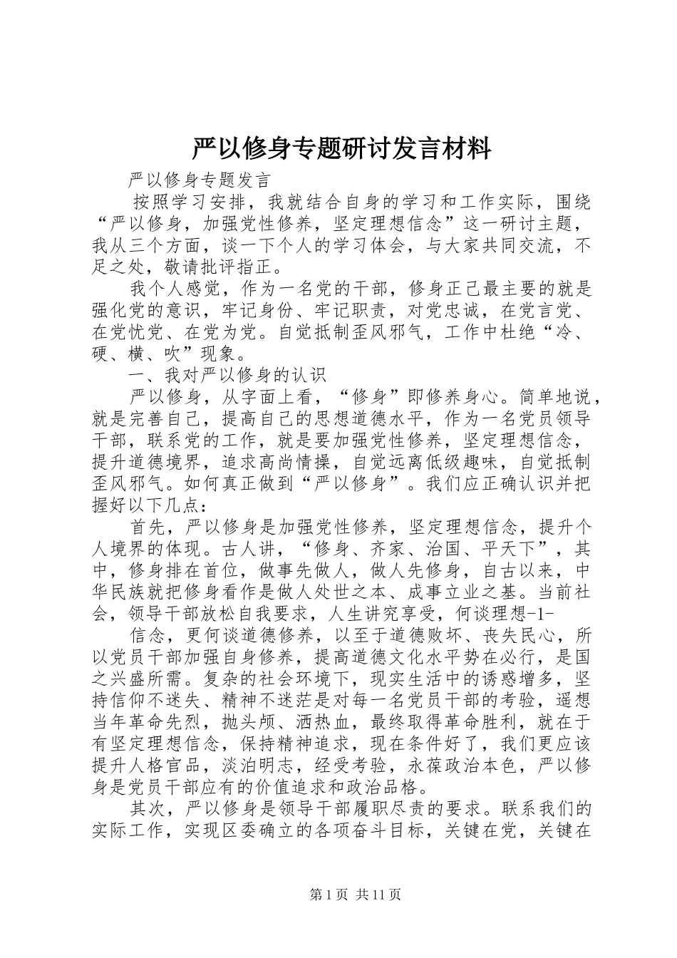 严以修身专题研讨发言材料提纲_第1页