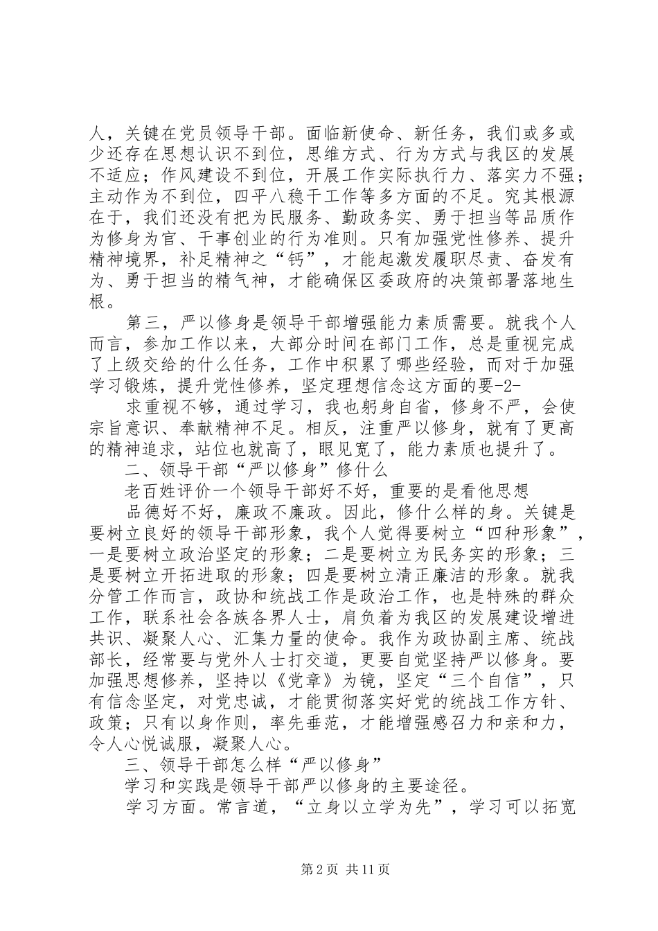 严以修身专题研讨发言材料提纲_第2页