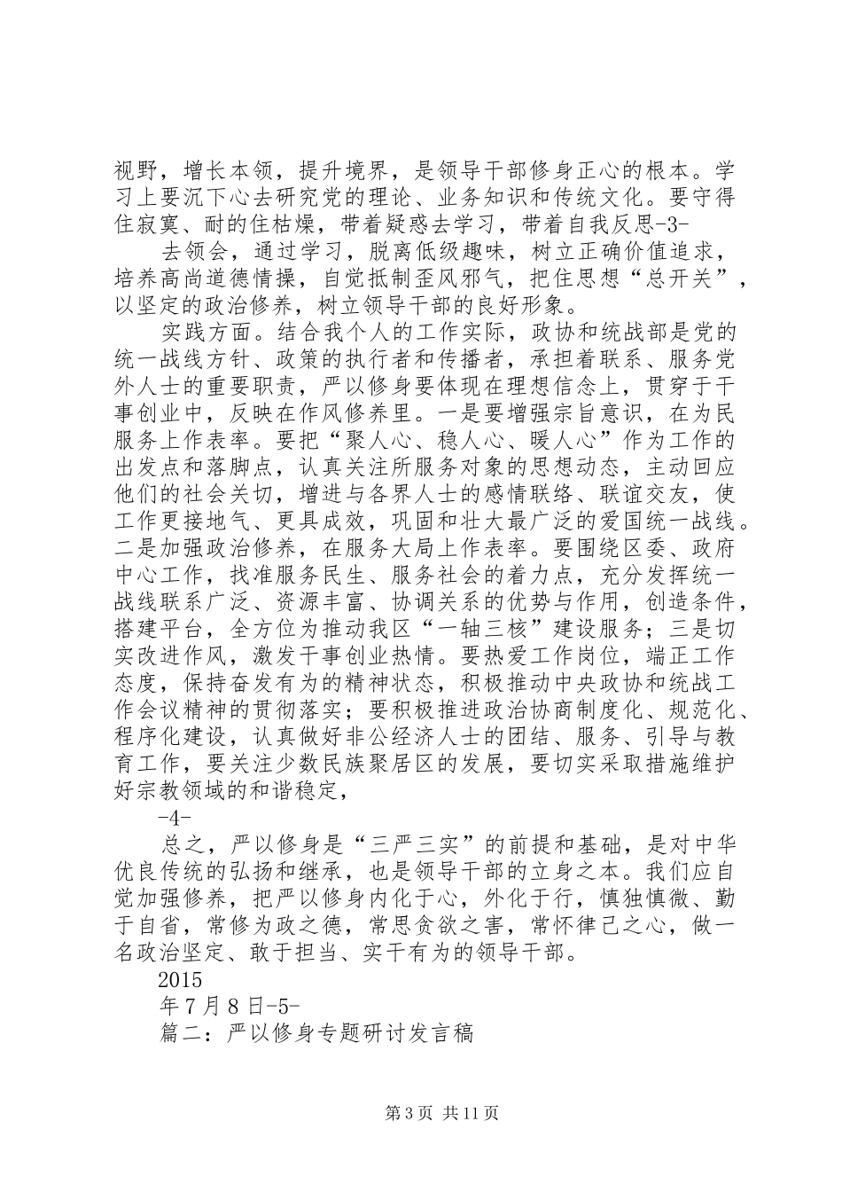 严以修身专题研讨发言材料提纲_第3页
