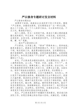 严以修身专题研讨发言材料提纲