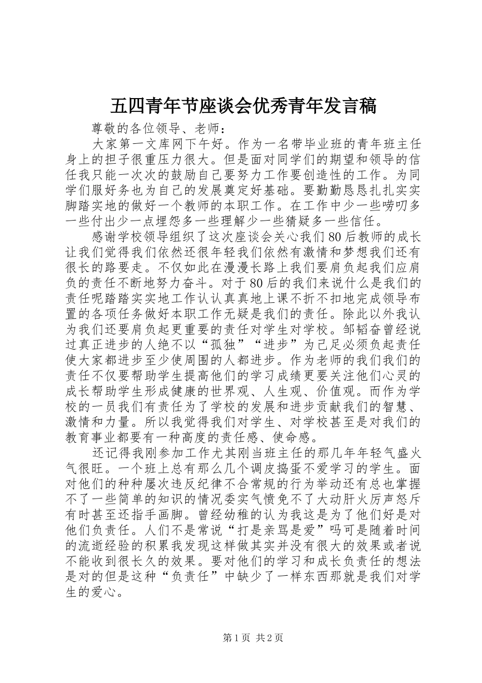 五四青年节座谈会优秀青年发言_第1页