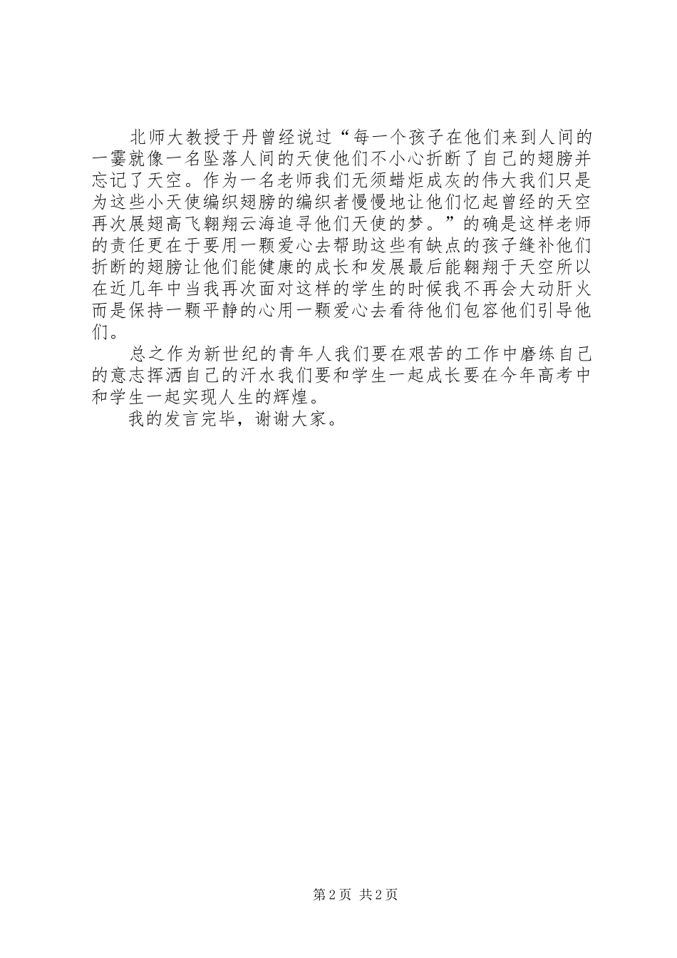 五四青年节座谈会优秀青年发言_第2页