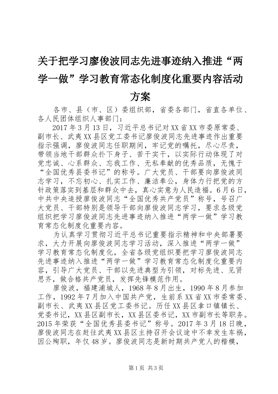 关于把学习廖俊波同志先进事迹纳入推进“两学一做”学习教育常态化制度化重要内容活动方案_第1页