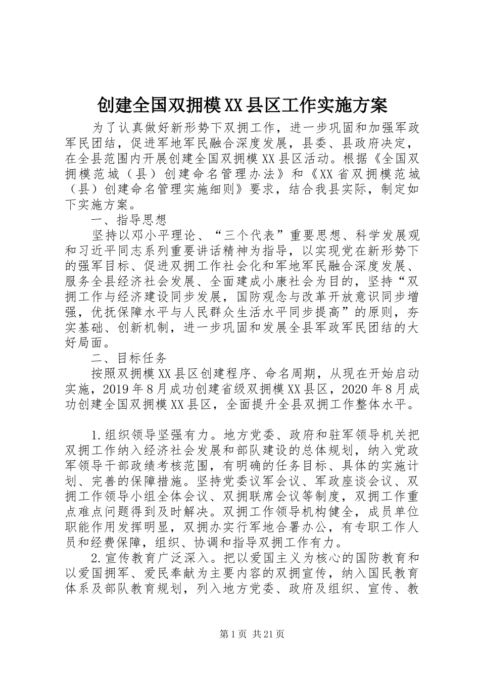 创建全国双拥模XX县区工作实施方案_第1页