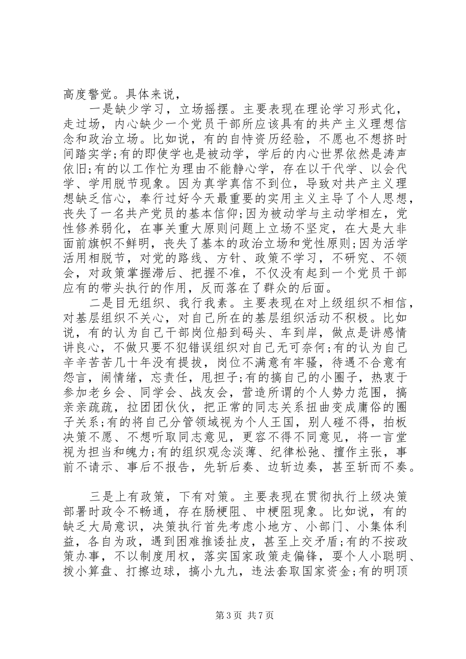 党委严以律己研讨交流发言稿_第3页