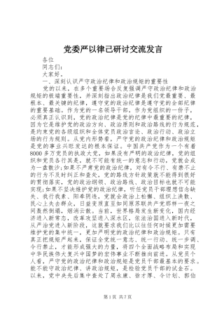 党委严以律己研讨交流发言稿