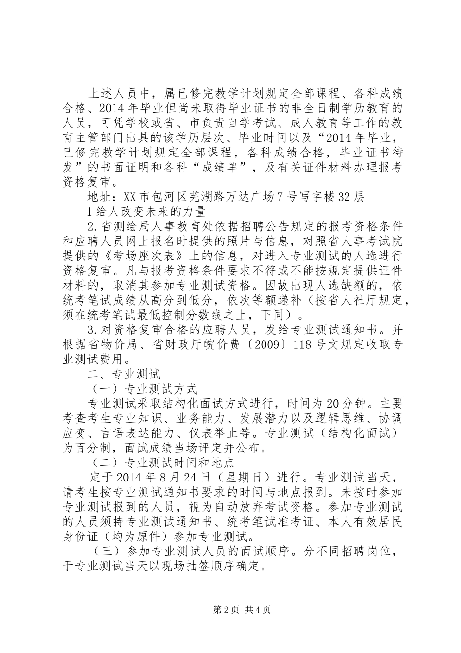 XX年XX省测绘局直属事业单位公开招聘人员专业测试及有关工作实施方案_第2页