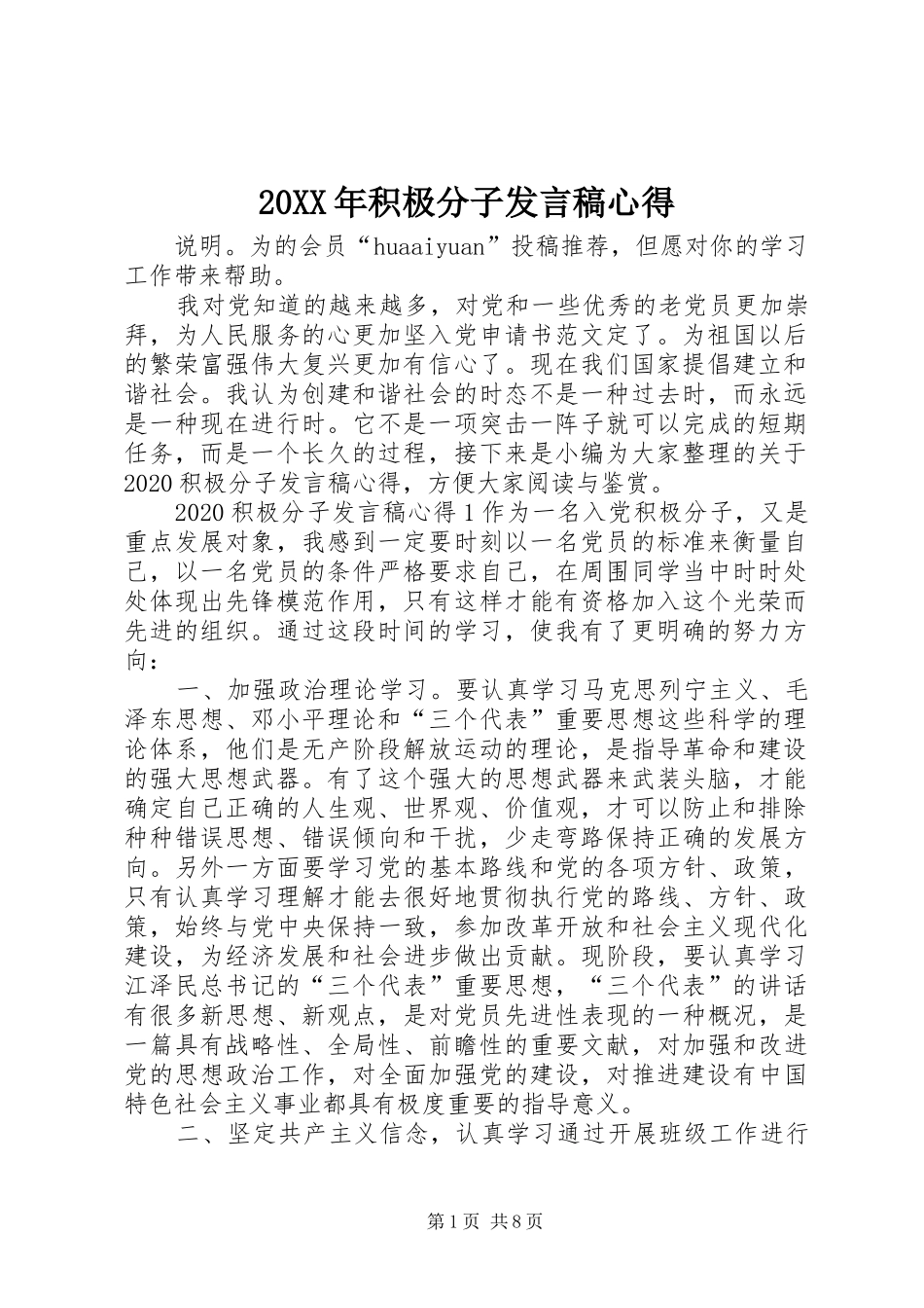 20XX年积极分子发言心得_第1页