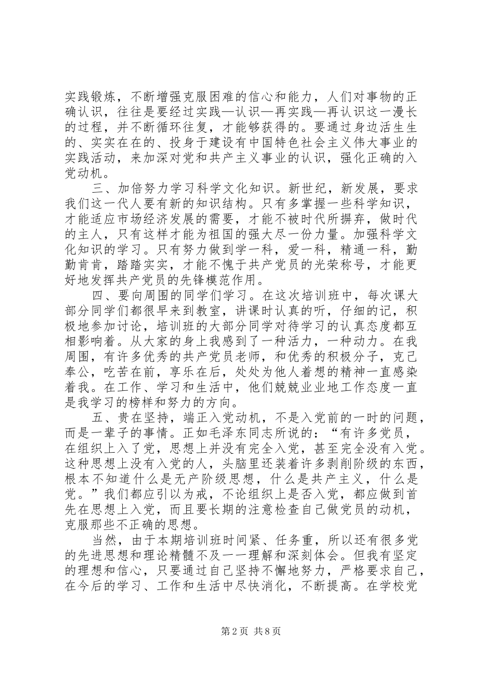 20XX年积极分子发言心得_第2页