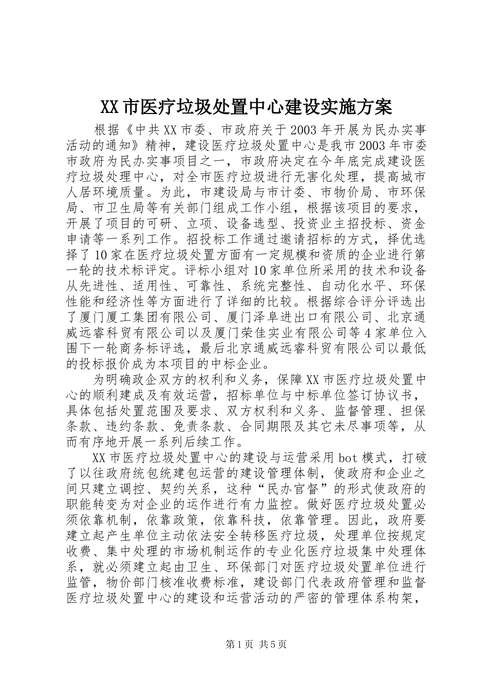 XX市医疗垃圾处置中心建设实施方案_第1页