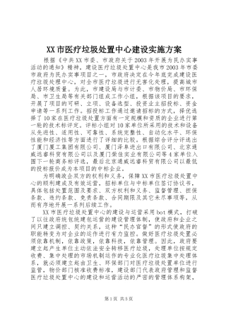 XX市医疗垃圾处置中心建设实施方案