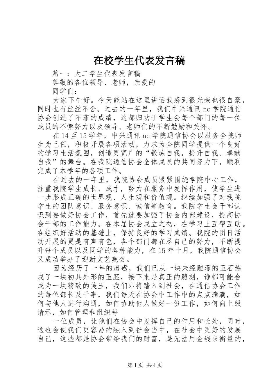 在校学生代表发言_第1页