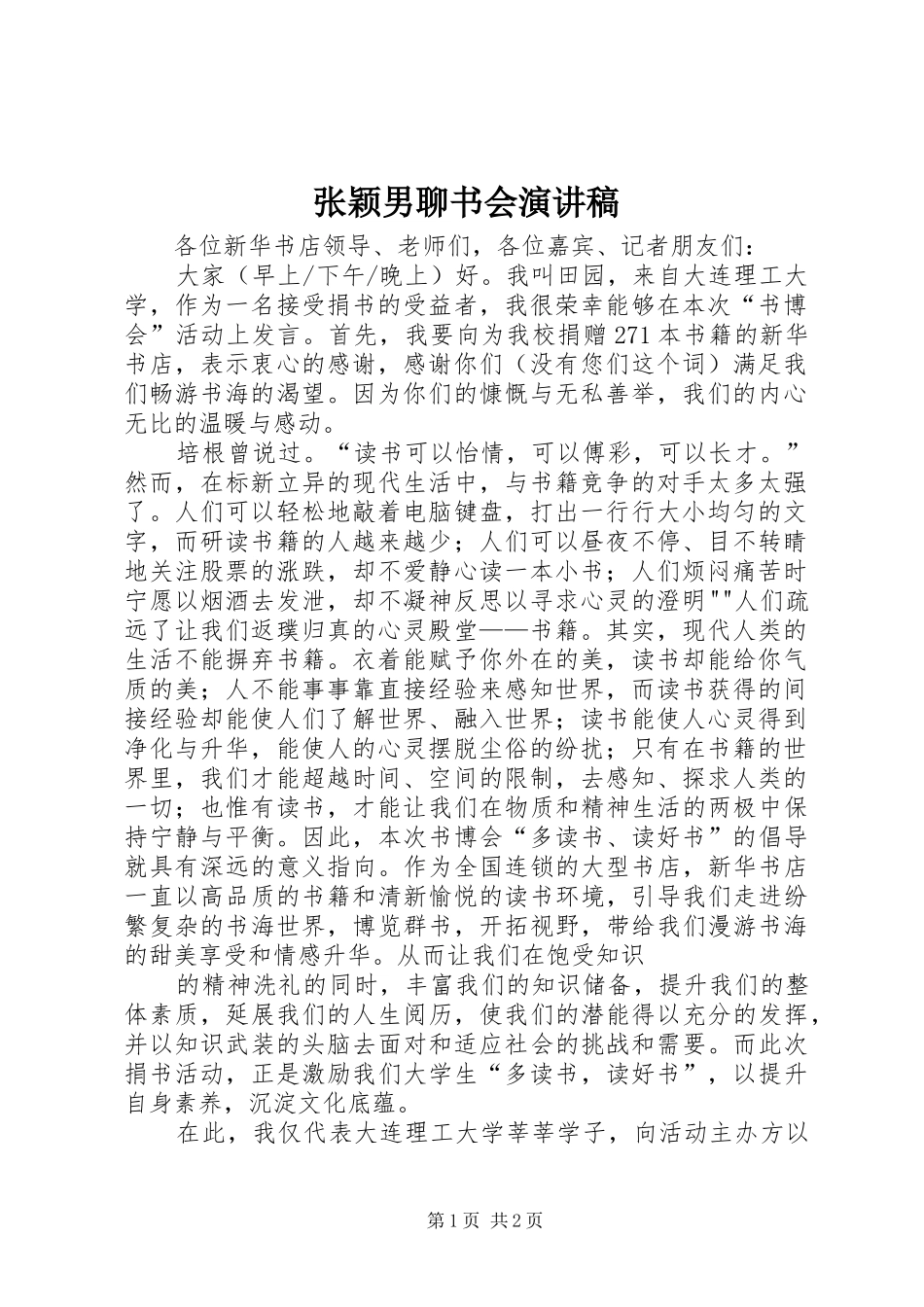 张颖男聊书会演演讲稿_第1页
