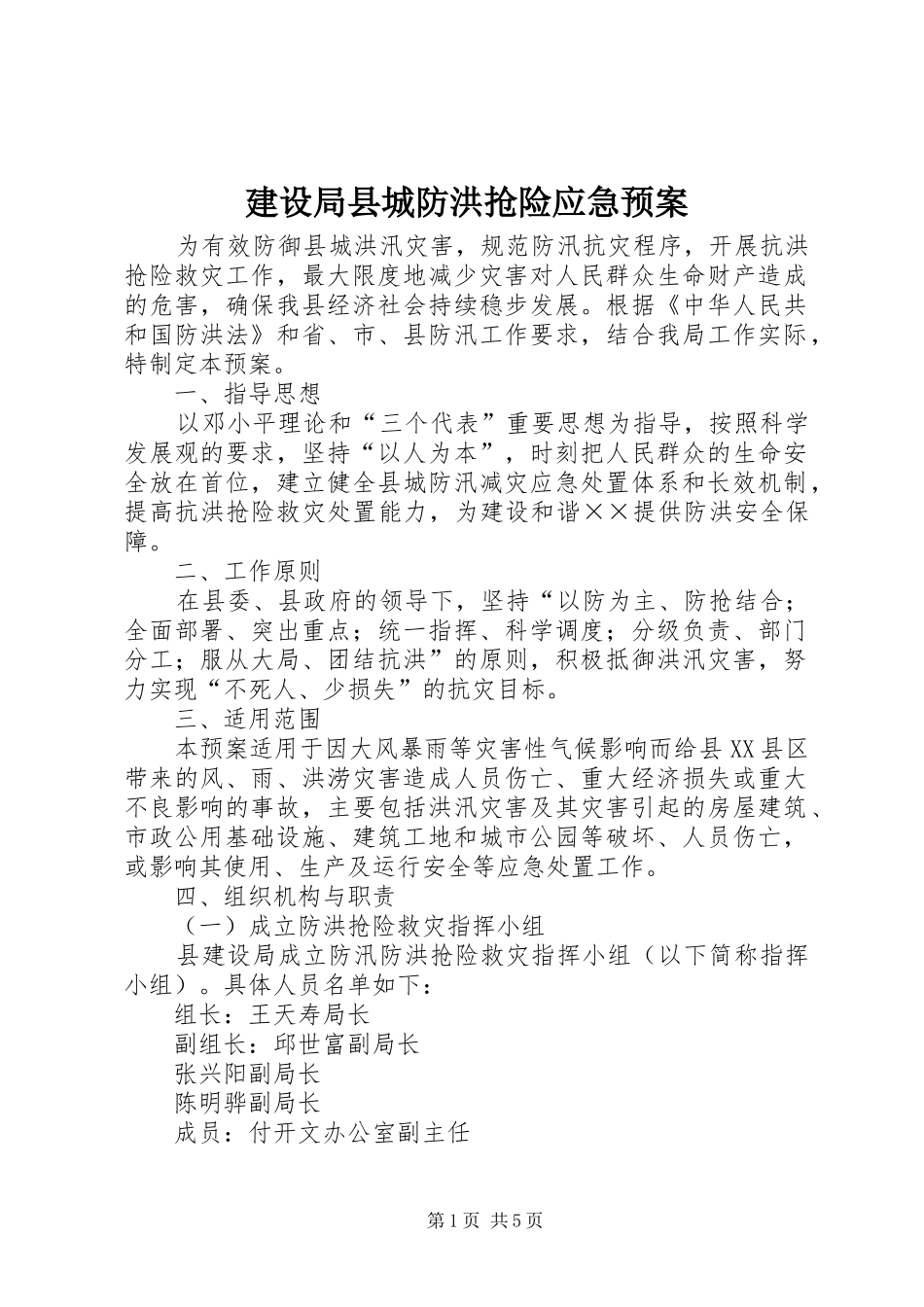 建设局县城防洪抢险应急预案_第1页