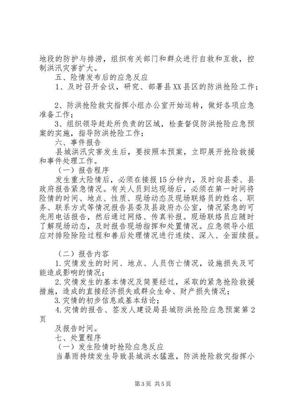 建设局县城防洪抢险应急预案_第3页