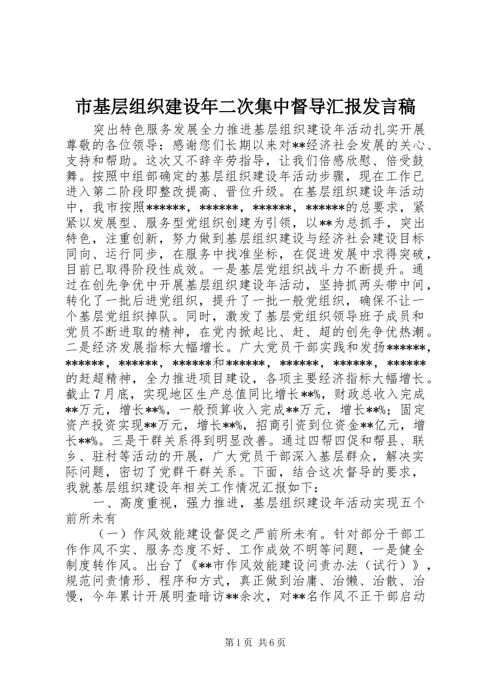 市基层组织建设年二次集中督导汇报发言_第1页