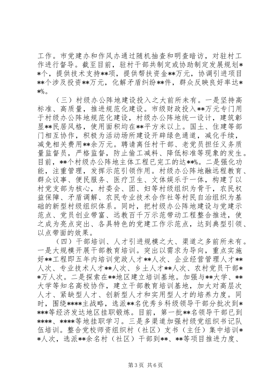 市基层组织建设年二次集中督导汇报发言_第3页