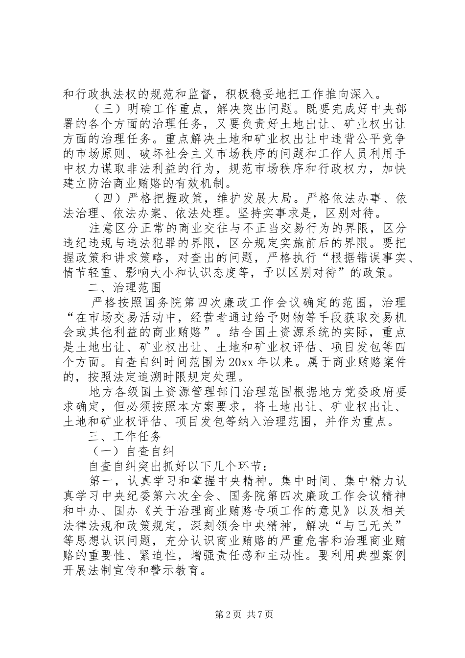 国土资源部关于开展治理商业贿赂专项工作的实施方案_第2页