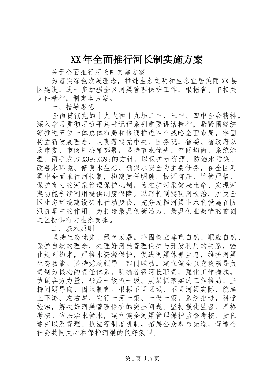 XX年全面推行河长制实施方案_第1页
