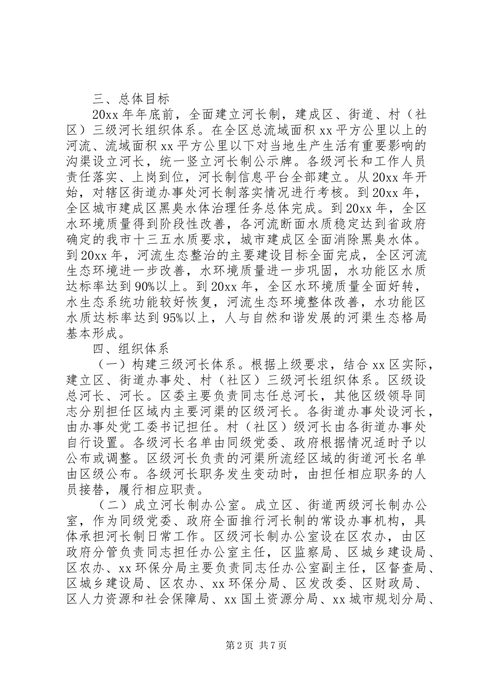 XX年全面推行河长制实施方案_第2页