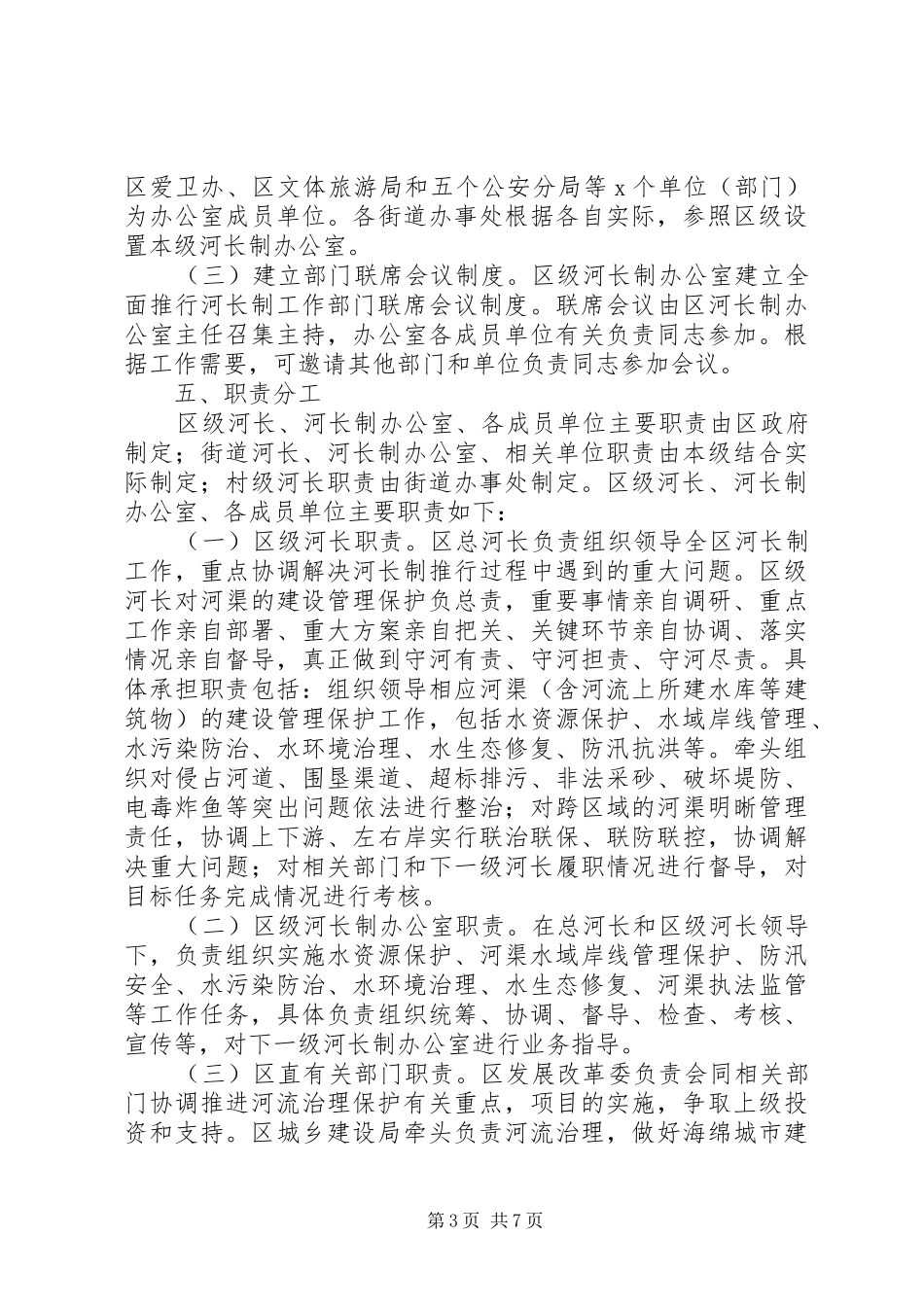 XX年全面推行河长制实施方案_第3页