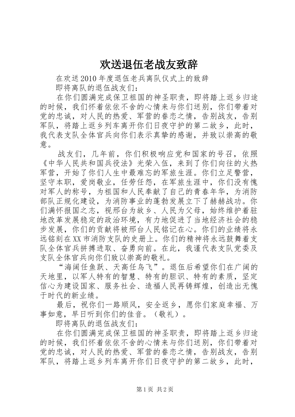 欢送退伍老战友演讲致辞_第1页