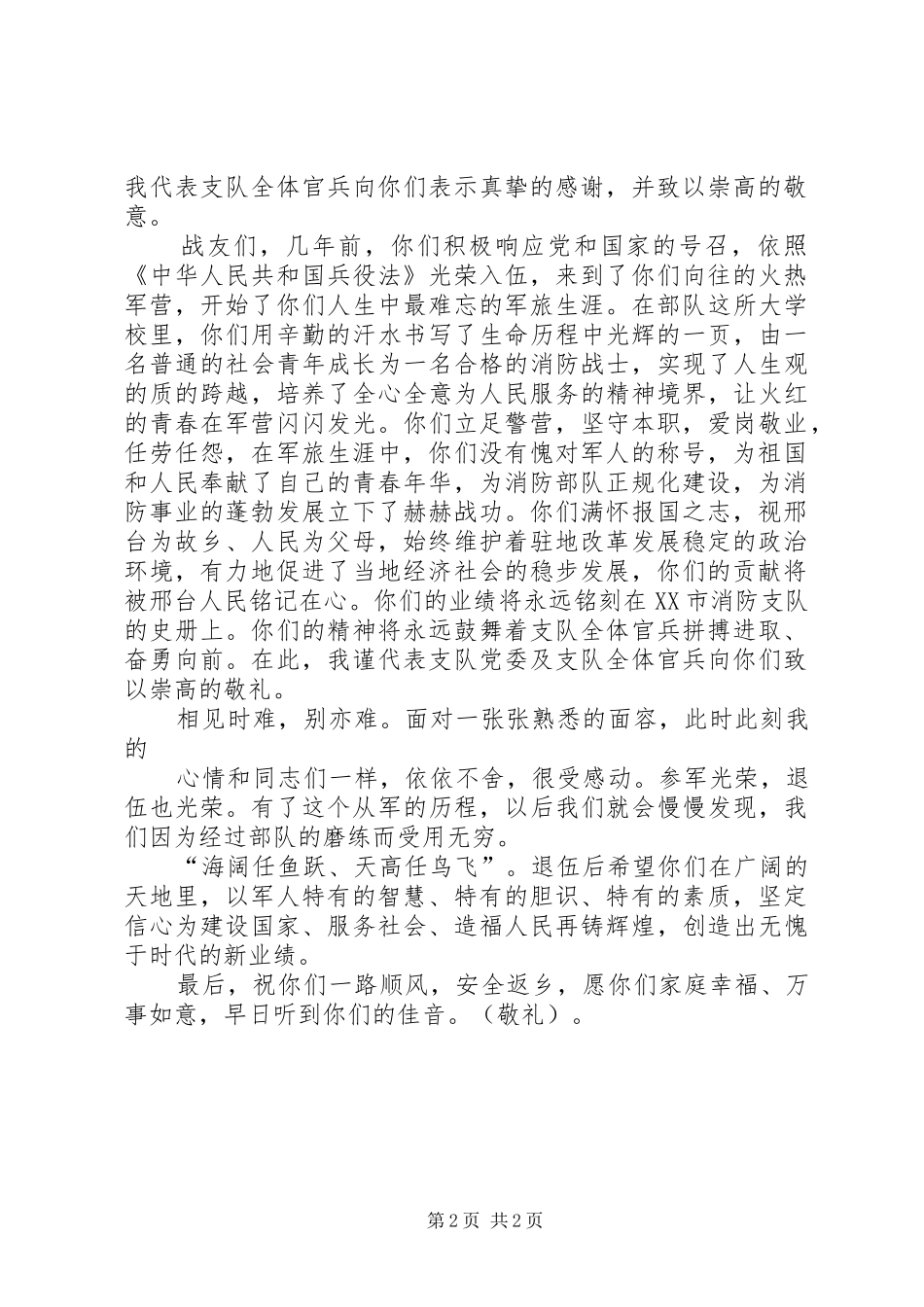 欢送退伍老战友演讲致辞_第2页
