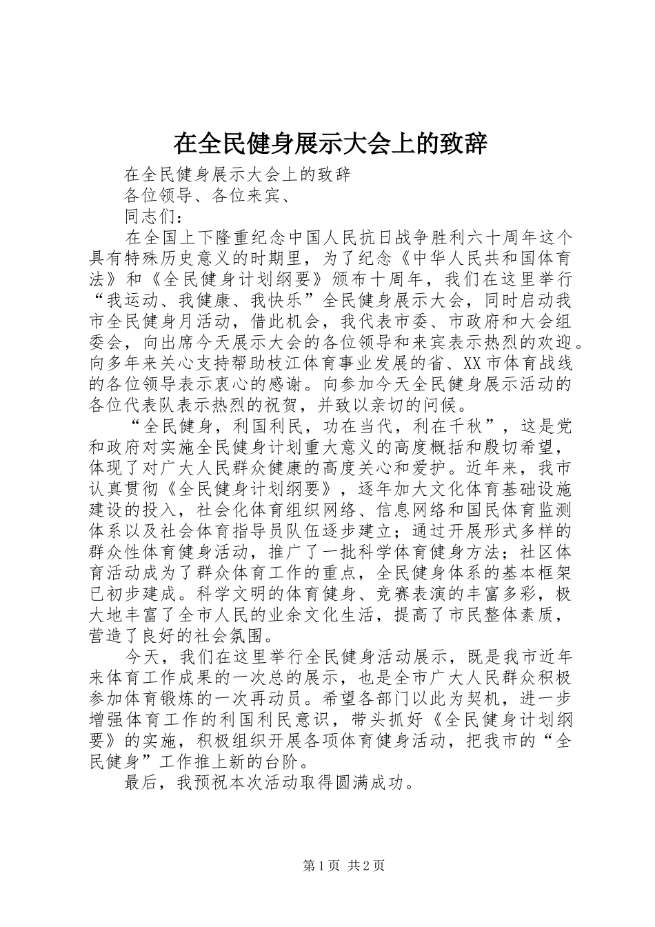 在全民健身展示大会上的演讲致辞范文_第1页
