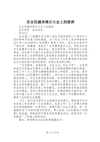在全民健身展示大会上的演讲致辞范文