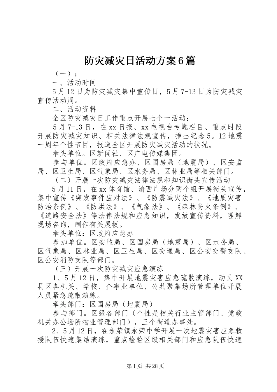 防灾减灾日活动方案6篇_第1页