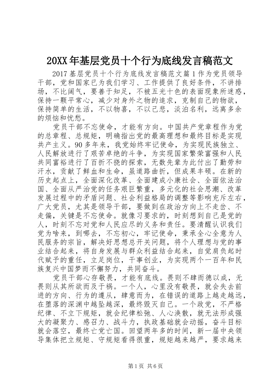 20XX年基层党员十个行为底线发言范文_第1页