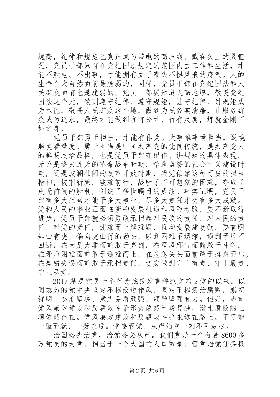 20XX年基层党员十个行为底线发言范文_第2页