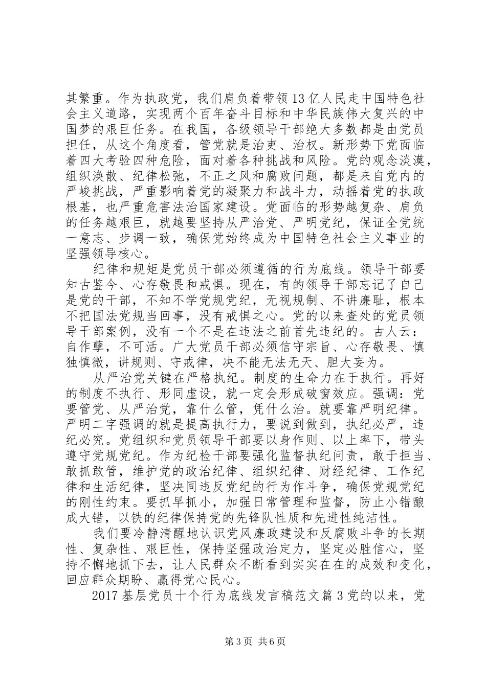 20XX年基层党员十个行为底线发言范文_第3页