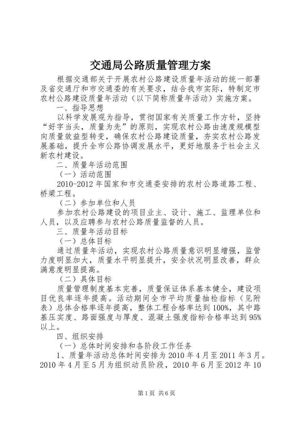 交通局公路质量管理方案_第1页