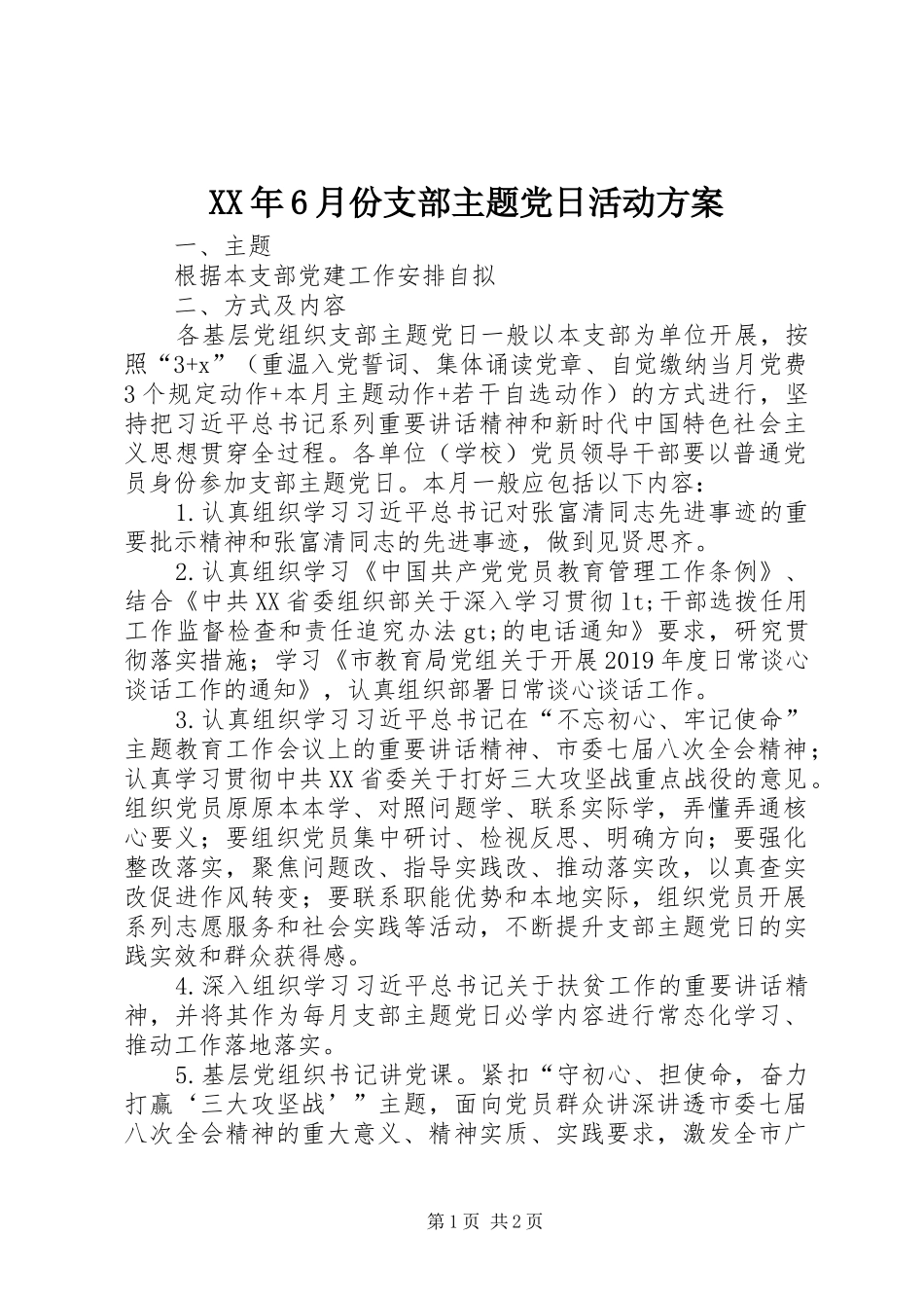 XX年6月份支部主题党日活动方案_第1页