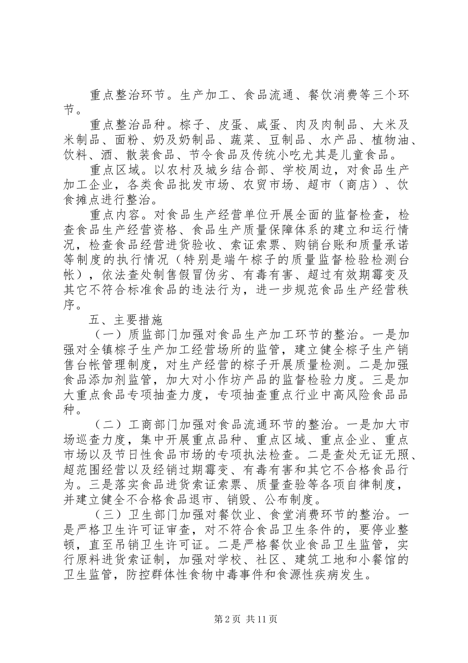 灰汤镇开展迎“五一、端午”食品卫生专项检查工作方案_第2页