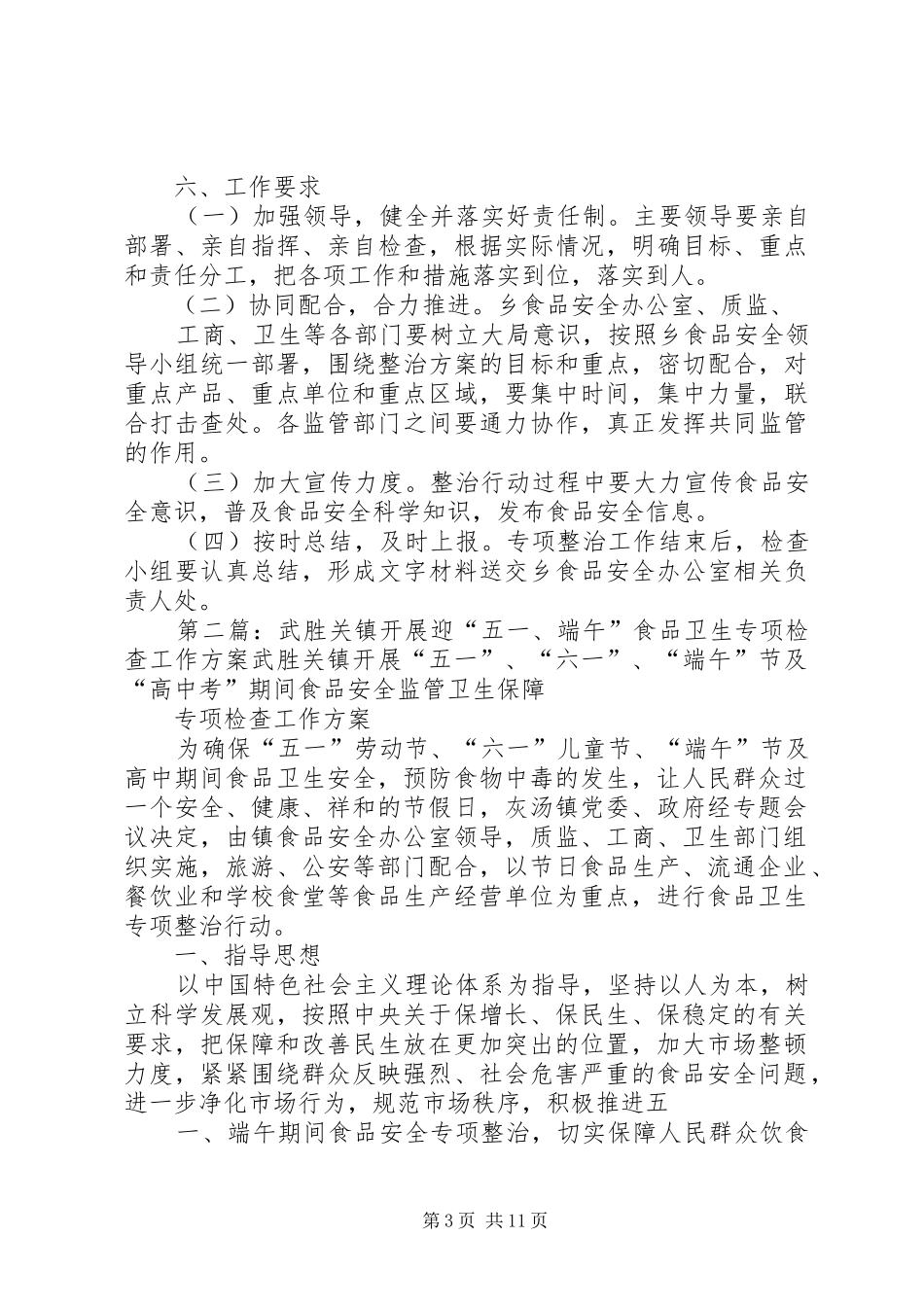 灰汤镇开展迎“五一、端午”食品卫生专项检查工作方案_第3页