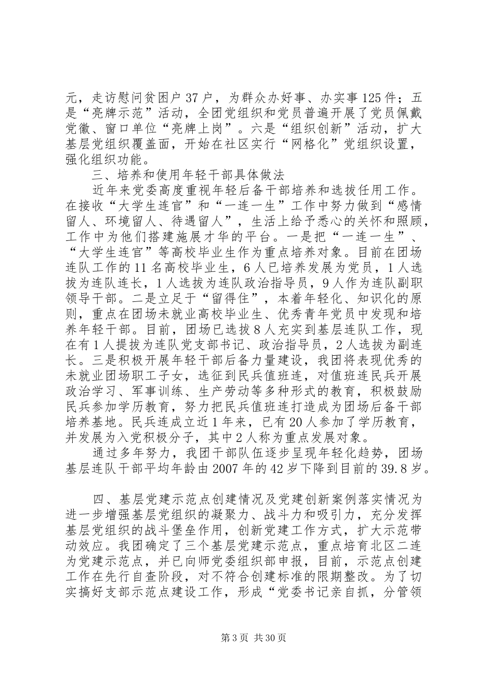 组织人事工作情况汇报发言_第3页