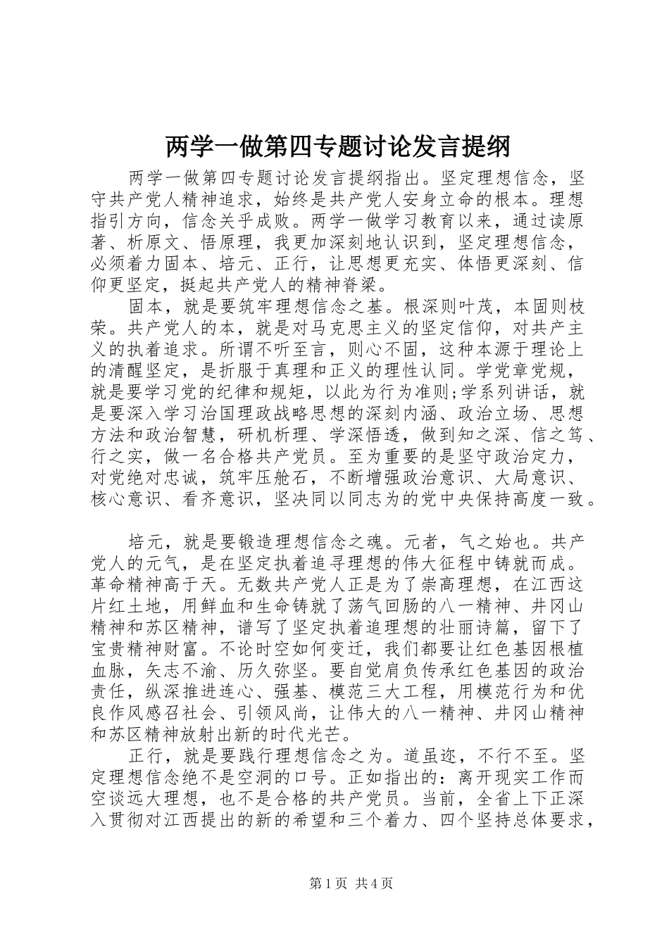 两学一做第四专题讨论发言提纲材料_第1页
