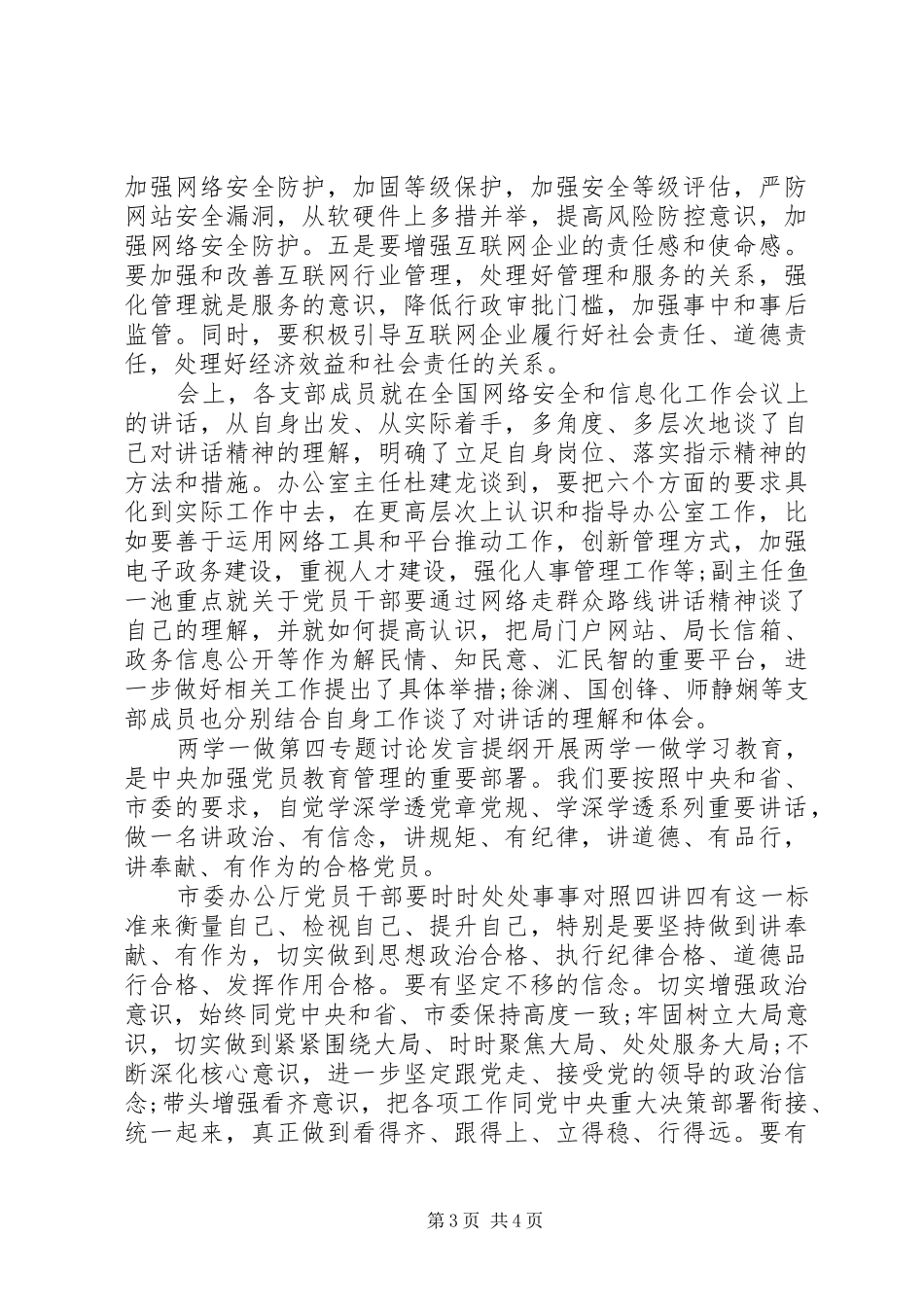 两学一做第四专题讨论发言提纲材料_第3页
