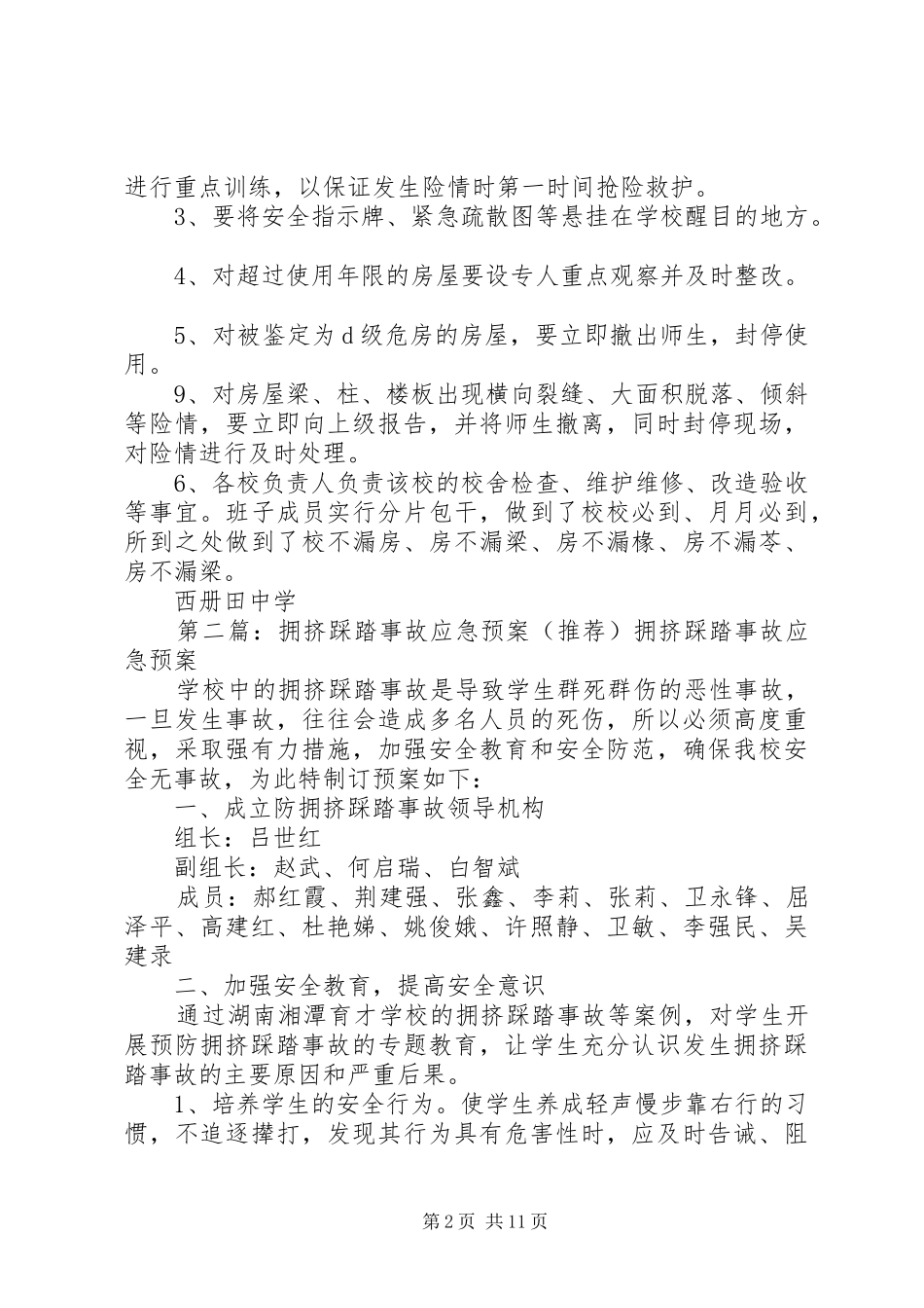 房屋围墙倒塌拥挤踩踏事故应急处理预案_第2页