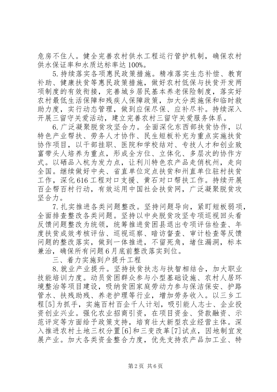 XX年脱贫攻坚一村一方案_第2页