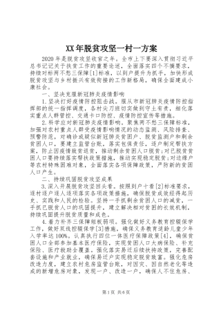 XX年脱贫攻坚一村一方案