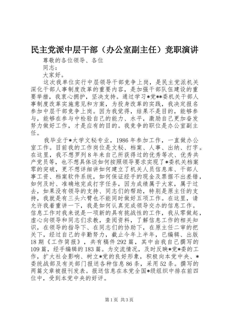 民主党派中层干部（办公室副主任）竞职演讲稿_第1页