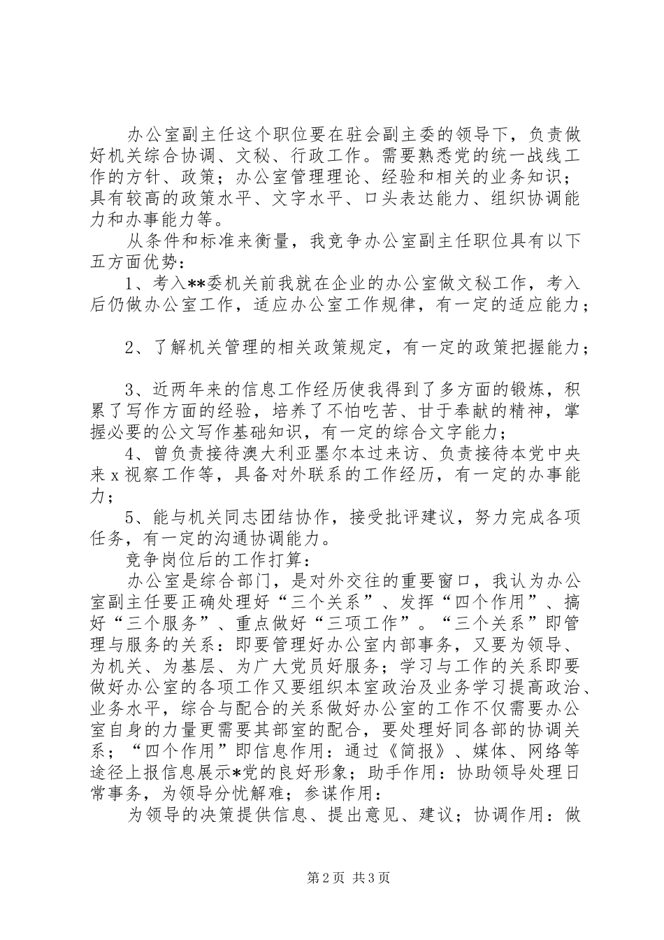 民主党派中层干部（办公室副主任）竞职演讲稿_第2页